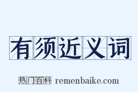 有须近义词是什么意思的图片